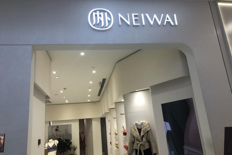 某全球美元投资集团领投，贴身衣物品牌"NEIWAI 内外"完成1亿美元D轮融资|美元 - Vimarsana News