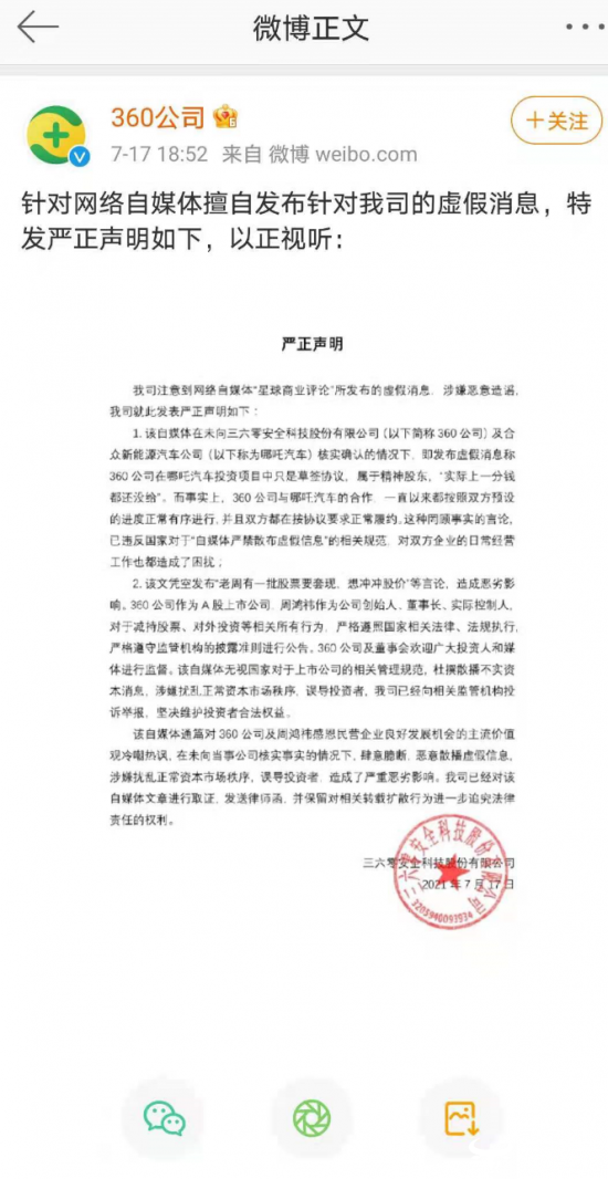 360公司声明称“和哪吒合作如约推进”  将终结豪车霸权