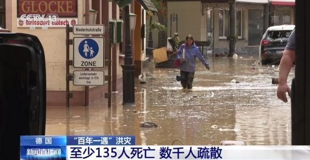 德国遭“百年一遇”洪灾 至少135人死亡 数千人被迫撤离家园