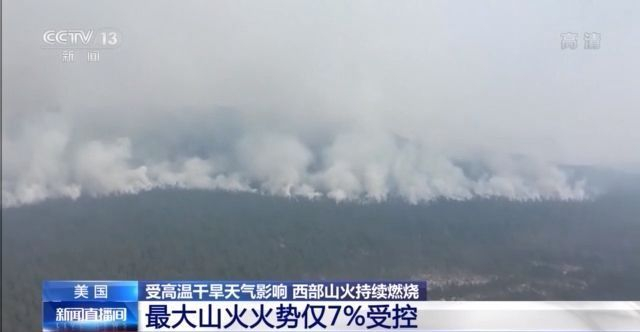 美国西部山火持续燃烧 最大山火火势仅7%受控