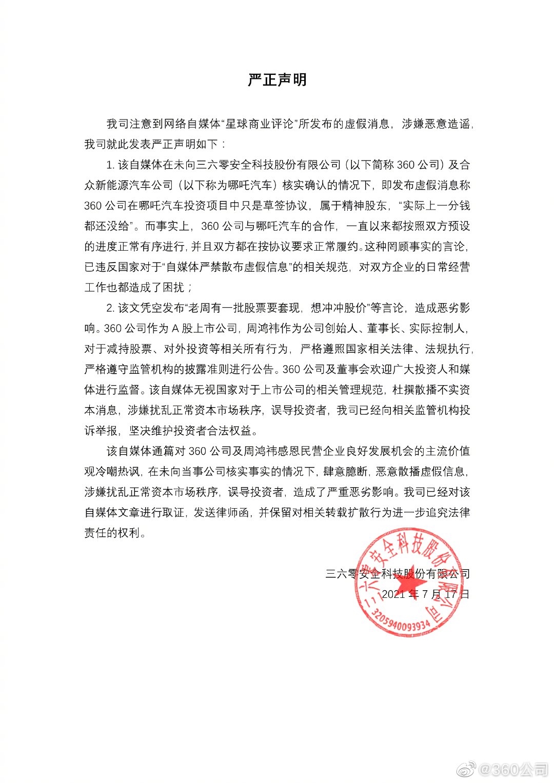 自媒体称“360是哪吒汽车精神股东一分没给”官方回应称涉嫌恶意造谣