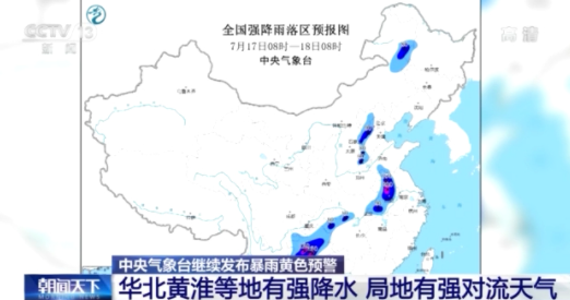 中央气象台发布预警 华北黄淮等地有强降水 局地有强对流天气