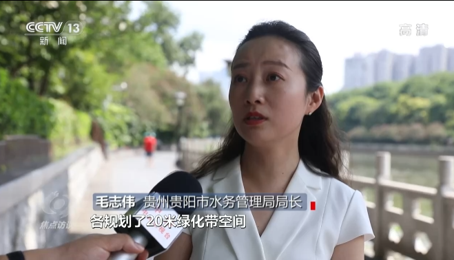 贵州贵阳市水务管理局局长 毛志伟:贵阳市在南明区城区段两侧各规划了