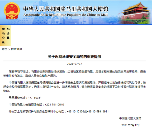 中国驻马里大使馆官网报道截图