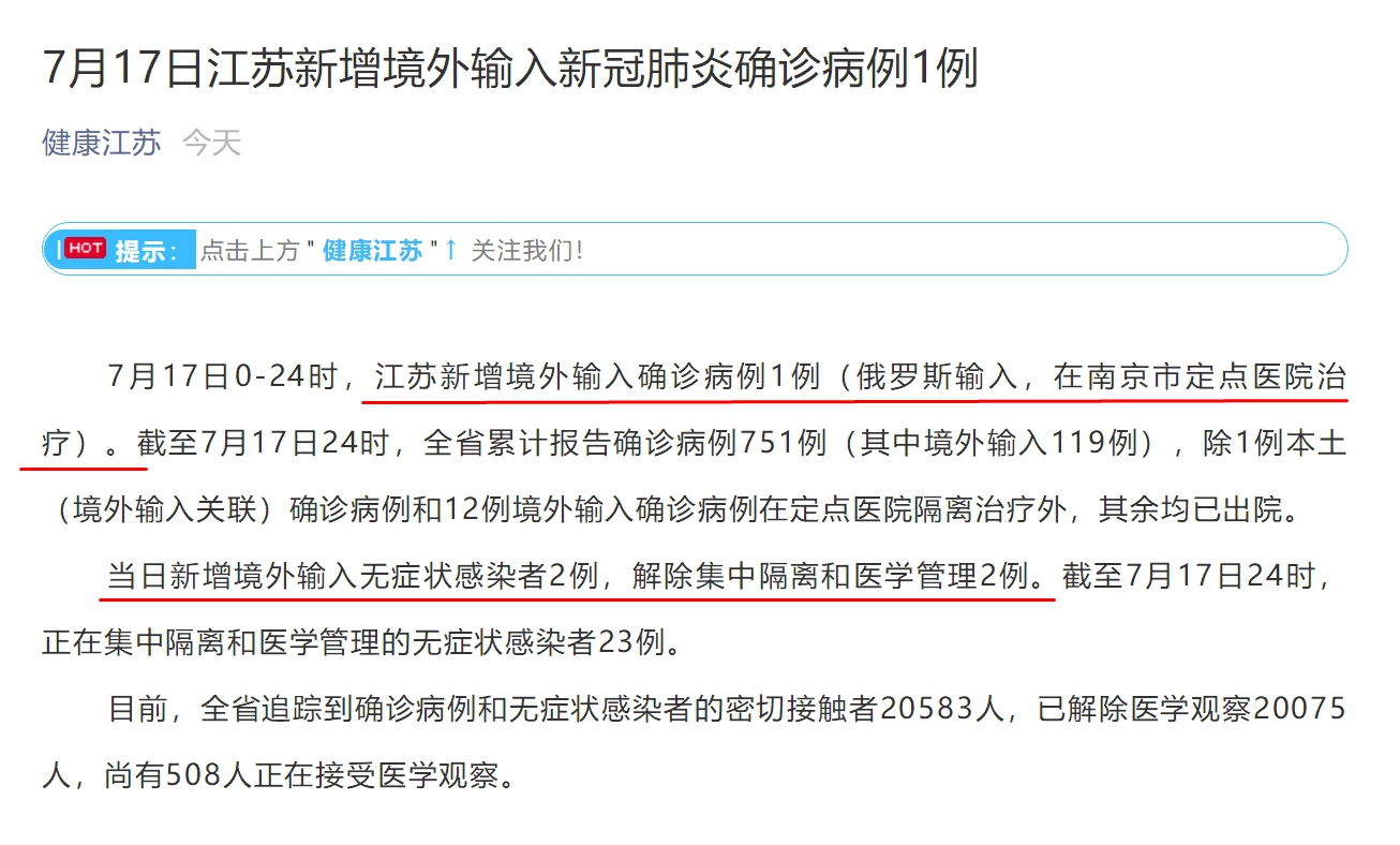 江苏新增1例境外输入新冠肺炎确诊病例