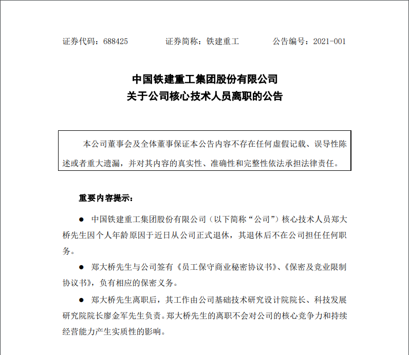 300亿上市公司铁建重工发布重要公告 公司核心技术人员离职