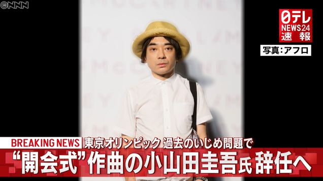 为东京奥运会开幕式作曲的小山田圭吾已于同日在社交媒体发文,表明