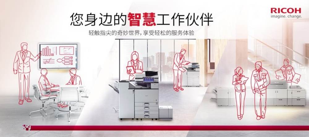 品牌全新升级！理光中国"慧·聚每一处精彩"开创多元化新生态|理光 - Vimarsana News