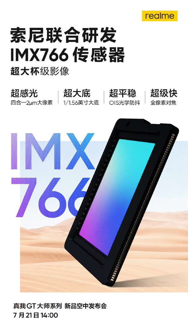 1.56英寸超大底！realme GT大师版官方剧透：搭载索尼IMX766