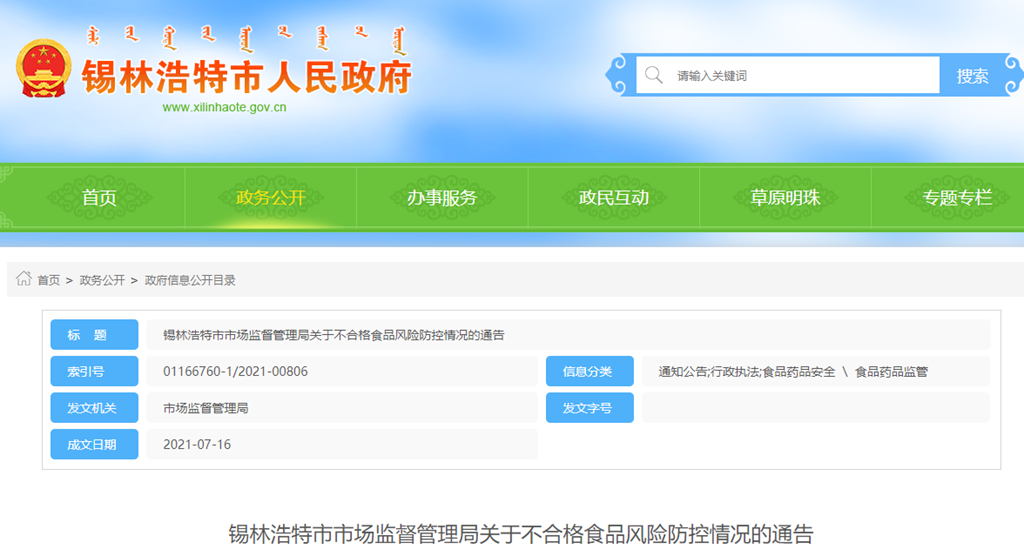 锡林浩特市市场监督管理局关于不合格食品风险防控情况的通告