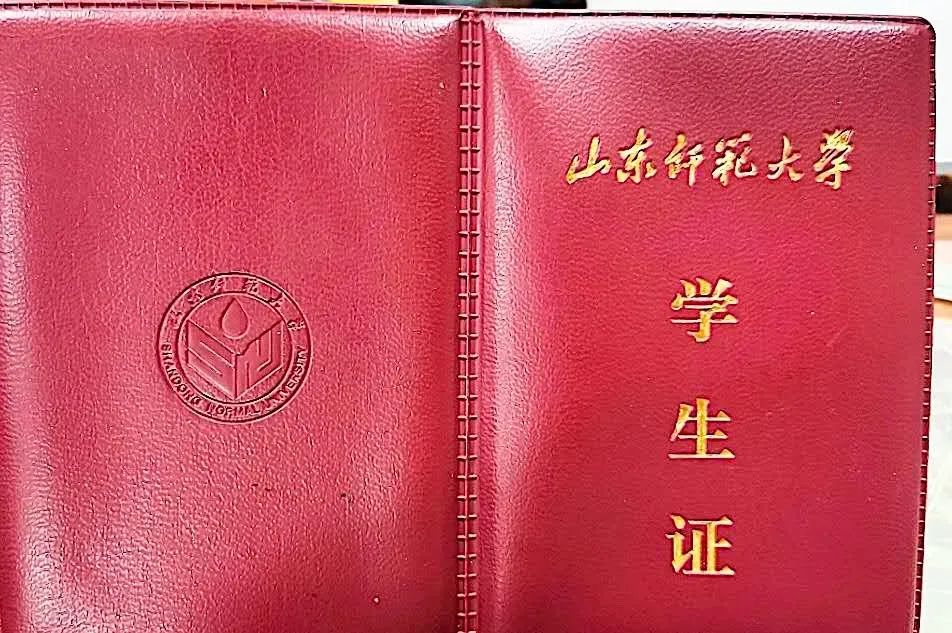 "弘德明志,博学笃行"学生证总是提醒我们:无论走到哪里陪伴在山师er