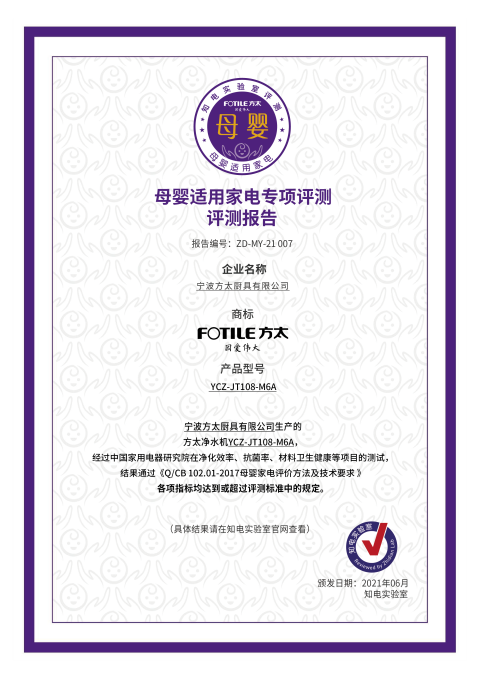 高标准自有大不同，方太母婴级净水机M6A通过知电母婴适用家电专项的评测 - Vimarsana News