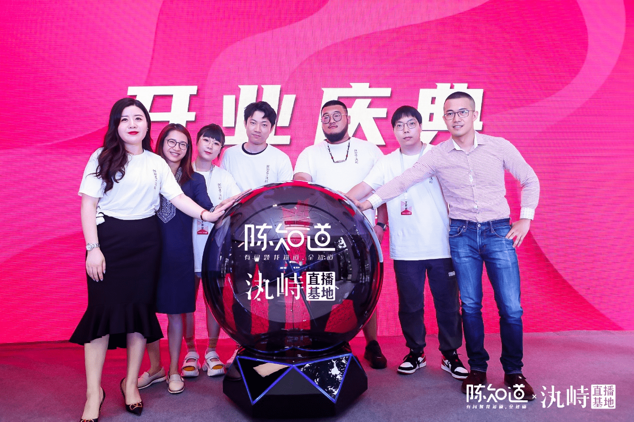 汍峙直播创始人陈知道与来宾共同启动汍峙直播基地