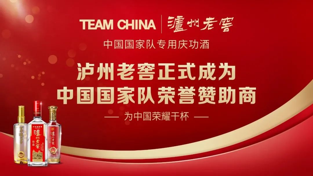 为中国荣耀干杯！泸州老窖成为TEAM CHINA中国国家队荣誉赞助商