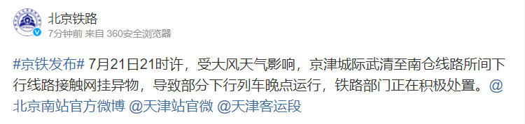 京津城际武清至南仓线路接触网挂异物 致部分列车晚点