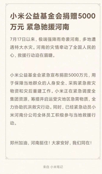 小米公益基金会捐赠5000万元  紧急驰援河南受灾地区