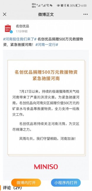 名创优品：向河南灾区捐赠500万元救援物资