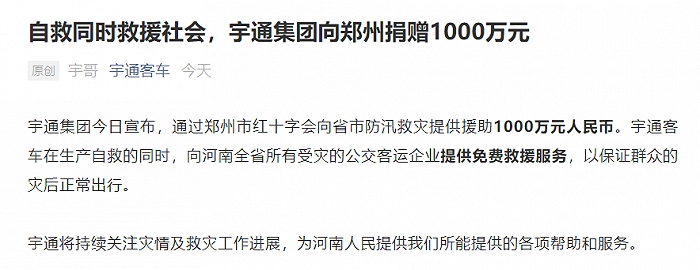 宇通集团向河南省市防汛救灾提供援助1000万元