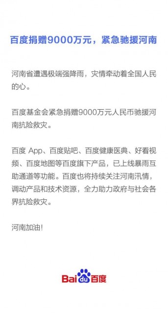 百度捐赠9000万元，紧急援驰河南