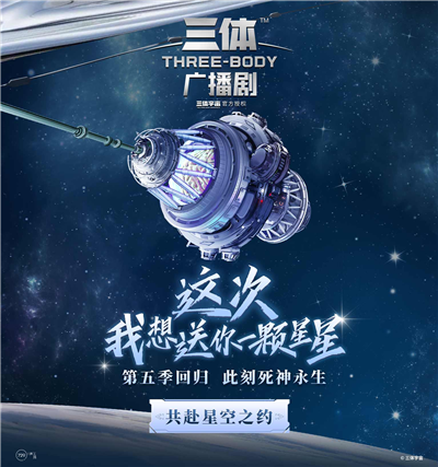 喜马拉雅爆款广播剧三体9月将迎最终季获刘慈欣点评认可