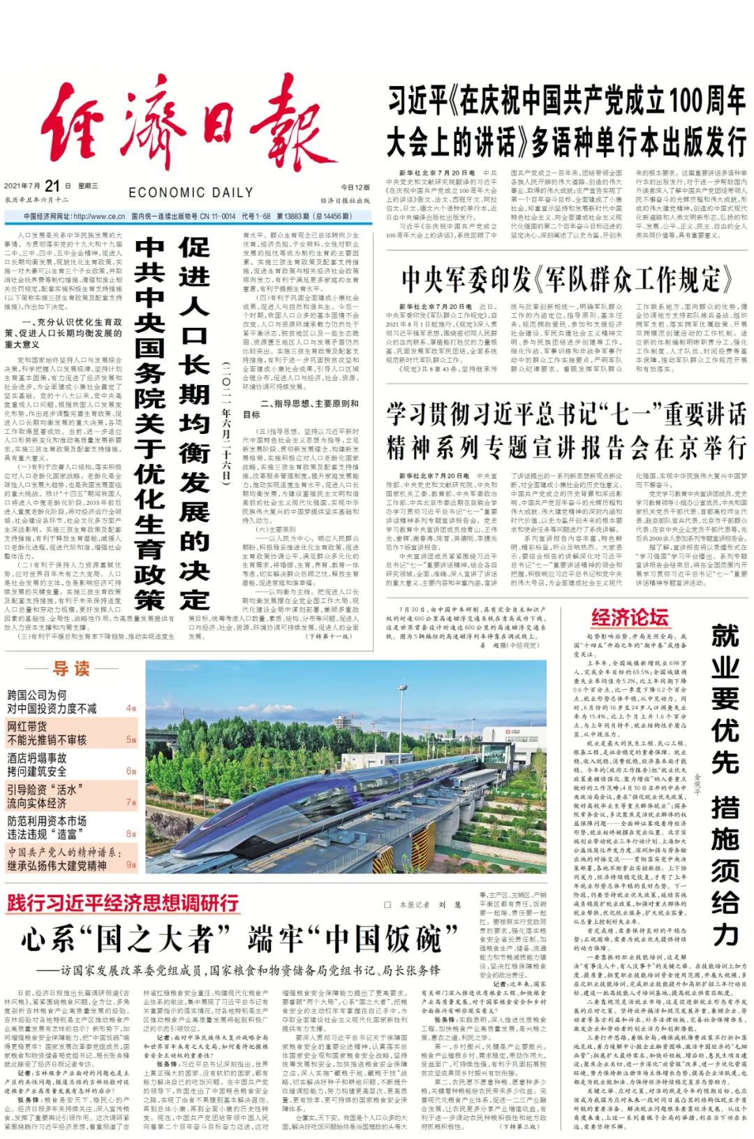 今日《经济日报》速览【2021年7月21日】|经济日报|公信力_新浪新闻