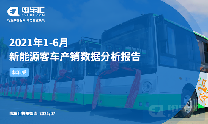 上半年新能源客车销量分析：中通&中车蚕食宇通份额，公路客运市场崛起