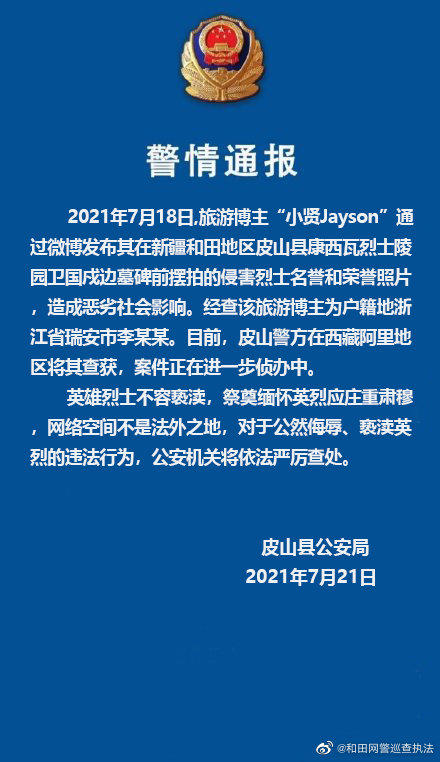 新疆警方：卫国戍边英雄墓碑前摆拍的博主在西藏阿里地区被查获