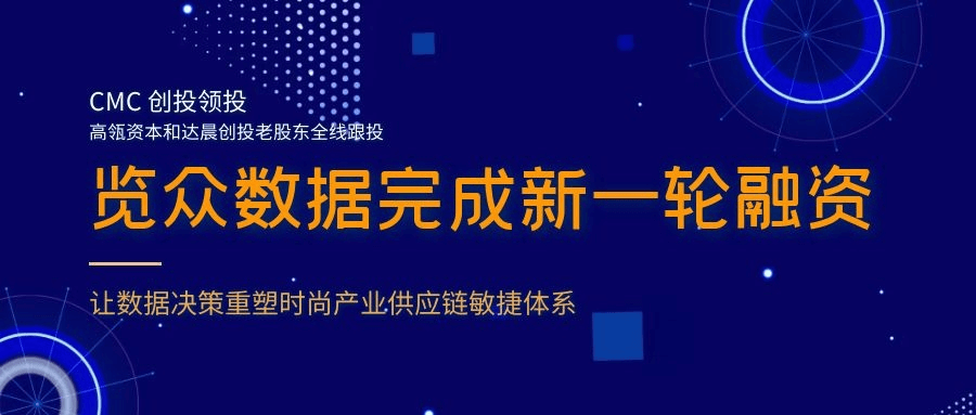 融资丨「览众数据」完成A+轮融资，CMC创投领投 - Vimarsana News