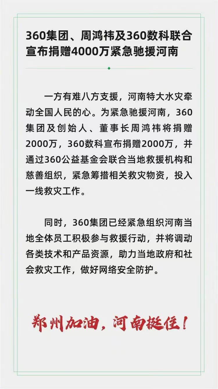 360集团、周鸿祎、360数科联合宣布捐赠4000万，驰援河南