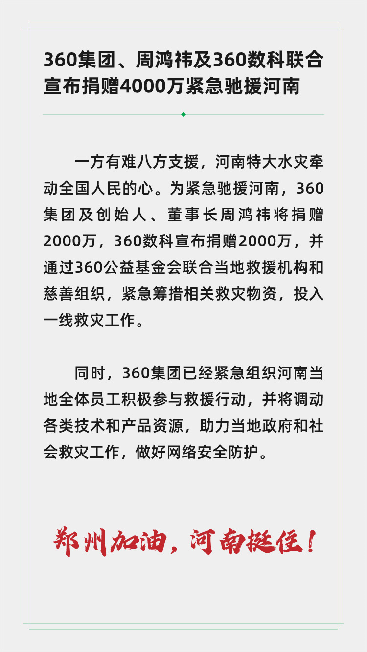 360集团、周鸿祎及360数科联合宣布捐赠4000万紧急驰援河南