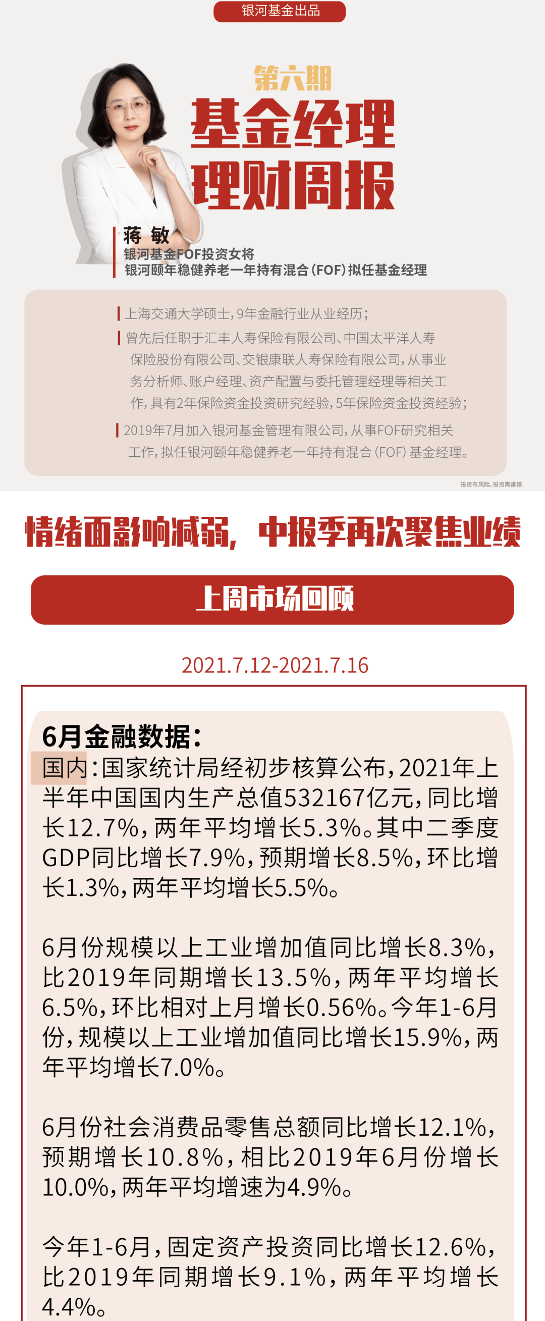 理财周报⑥ | 蒋敏 ：情绪面影响减弱，中报季再次聚焦业绩