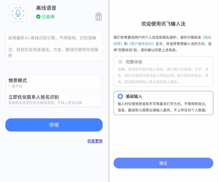 讯飞输入法新版：支持完全离线输入方式 用户数据更安全