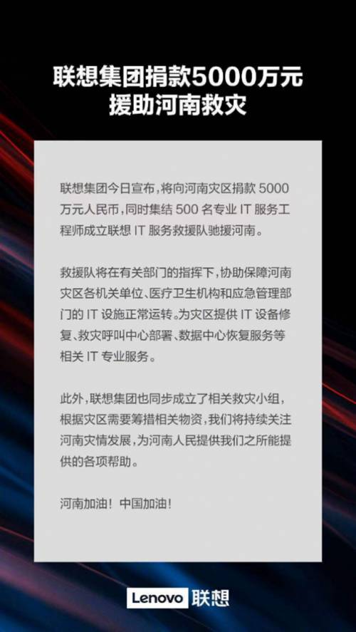 向河南捐赠5000万 联想集团IT服务救援队再上前线