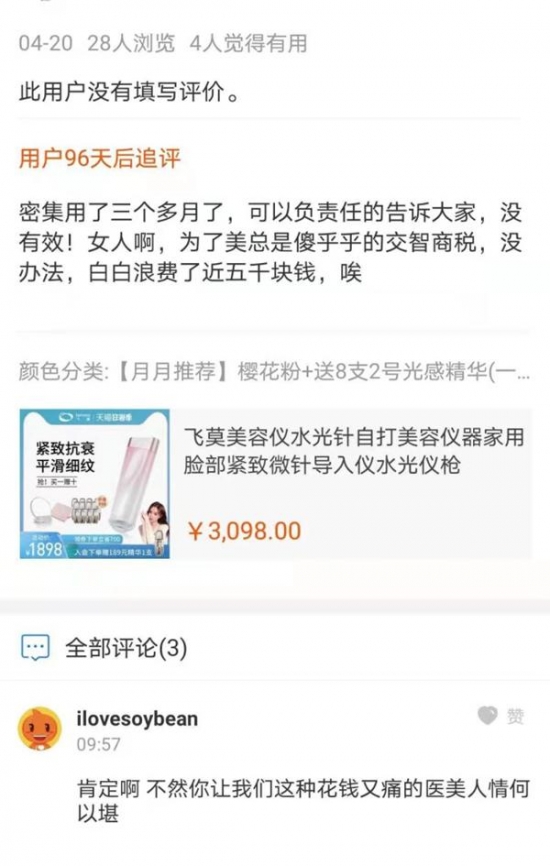 飞莫主打产品"水光针美容仪"宣称"28天皱纹数量减少41.73%" 用户评论称"智商税" - Vimarsana News