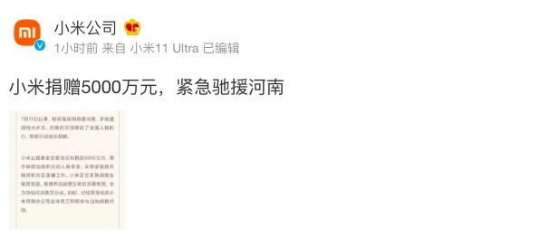 紧急驰援河南 小米公益基金会捐赠5000万元