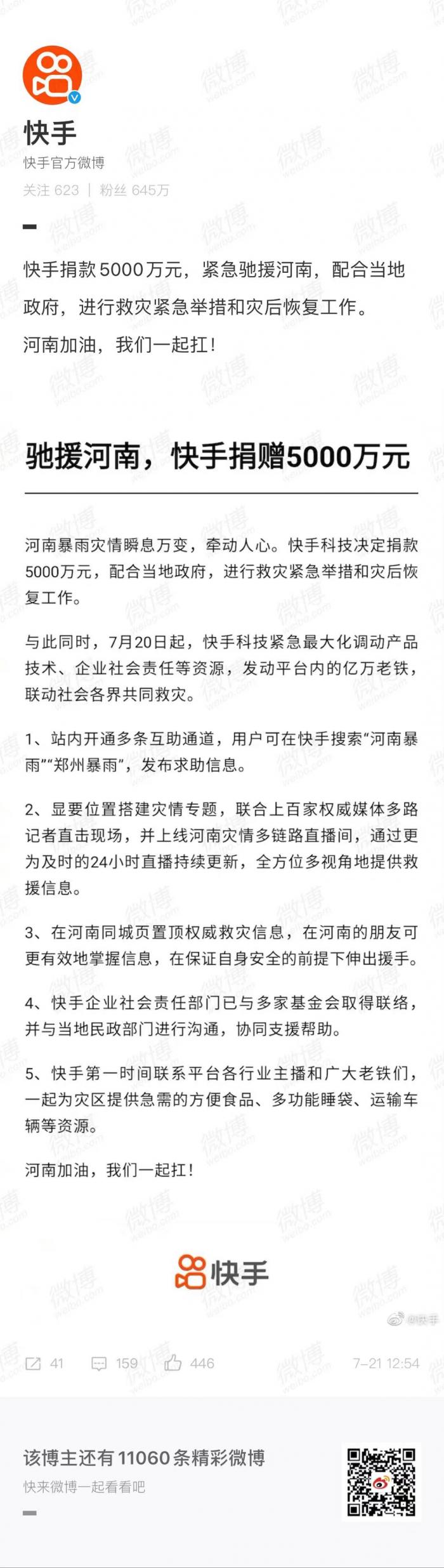 快手捐赠5000万，紧急驰援河南救灾