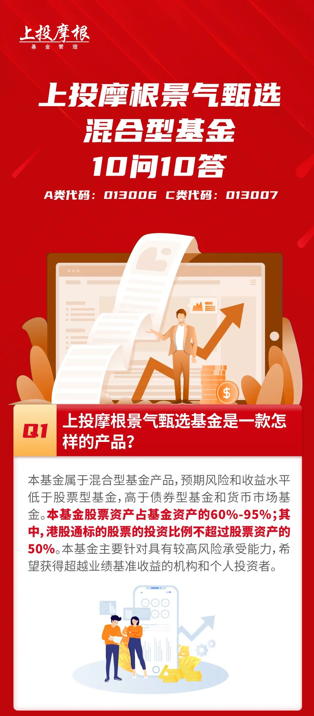 “【十问十答】上投摩根景气甄选混合型基金即将发行