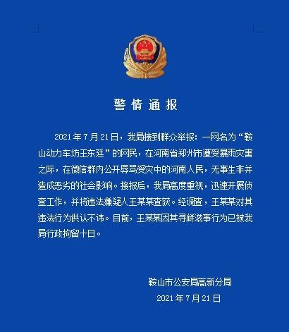 辽宁鞍山一网民辱骂受灾河南人民 警方：行拘10日