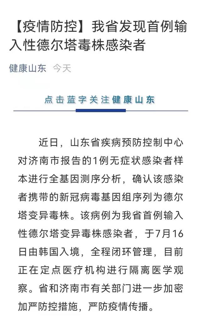 山东发现首例输入性德尔塔毒株感染者