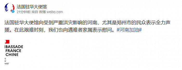 法国：全力声援受到严重洪灾影响的河南民众，向遇难者家属表示慰问