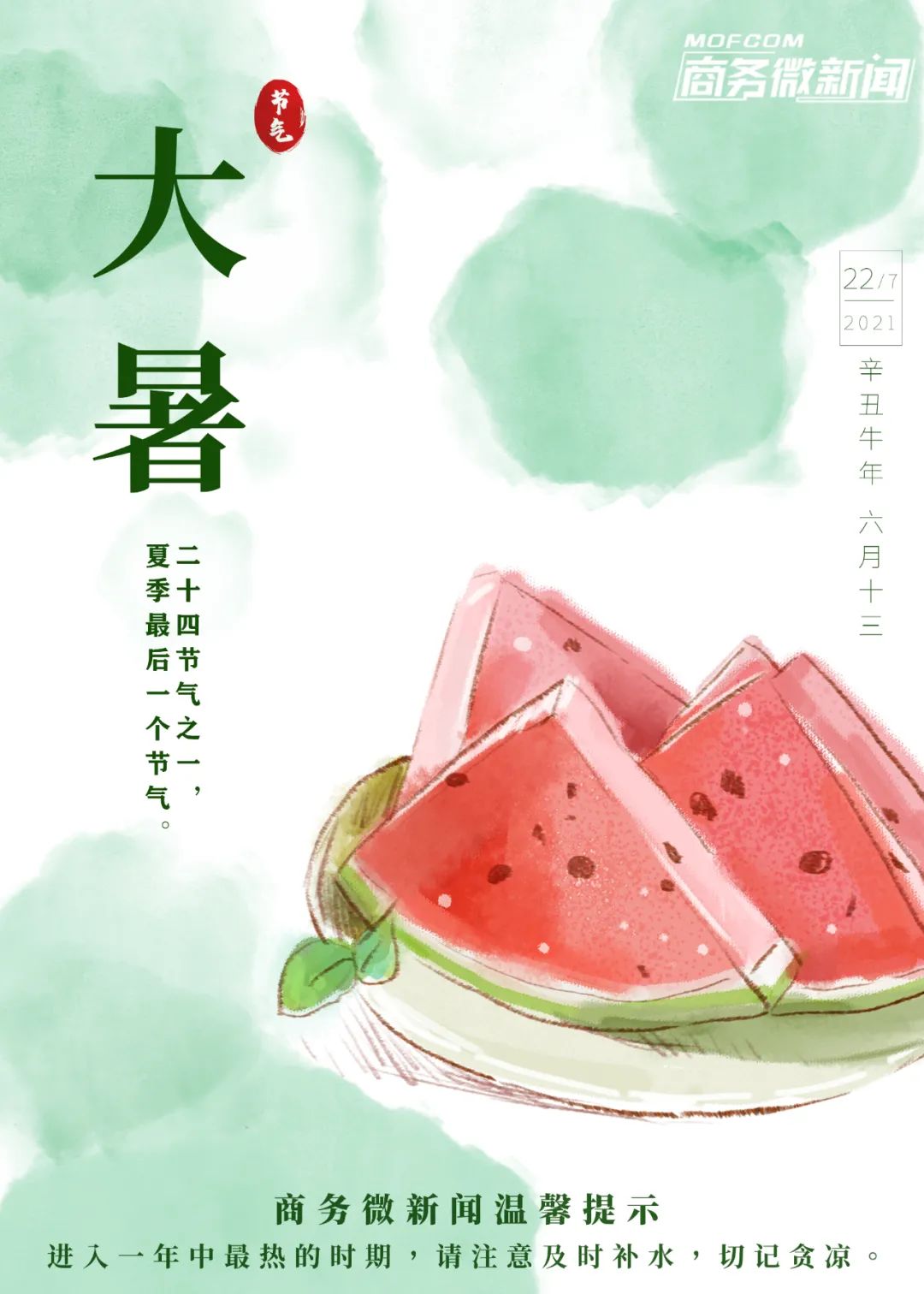 二十四节气今日大暑