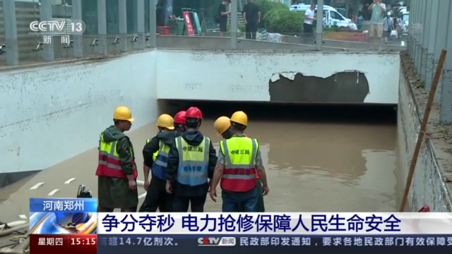 河南郑州：争分夺秒 电力抢修保障人民生命安全