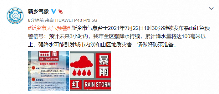 河南省新乡市继续发布暴雨红色预警预计3小时内全区强降水持续