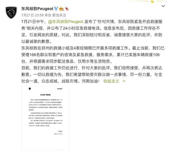 东风标致被质疑虚假救援 并官方道歉