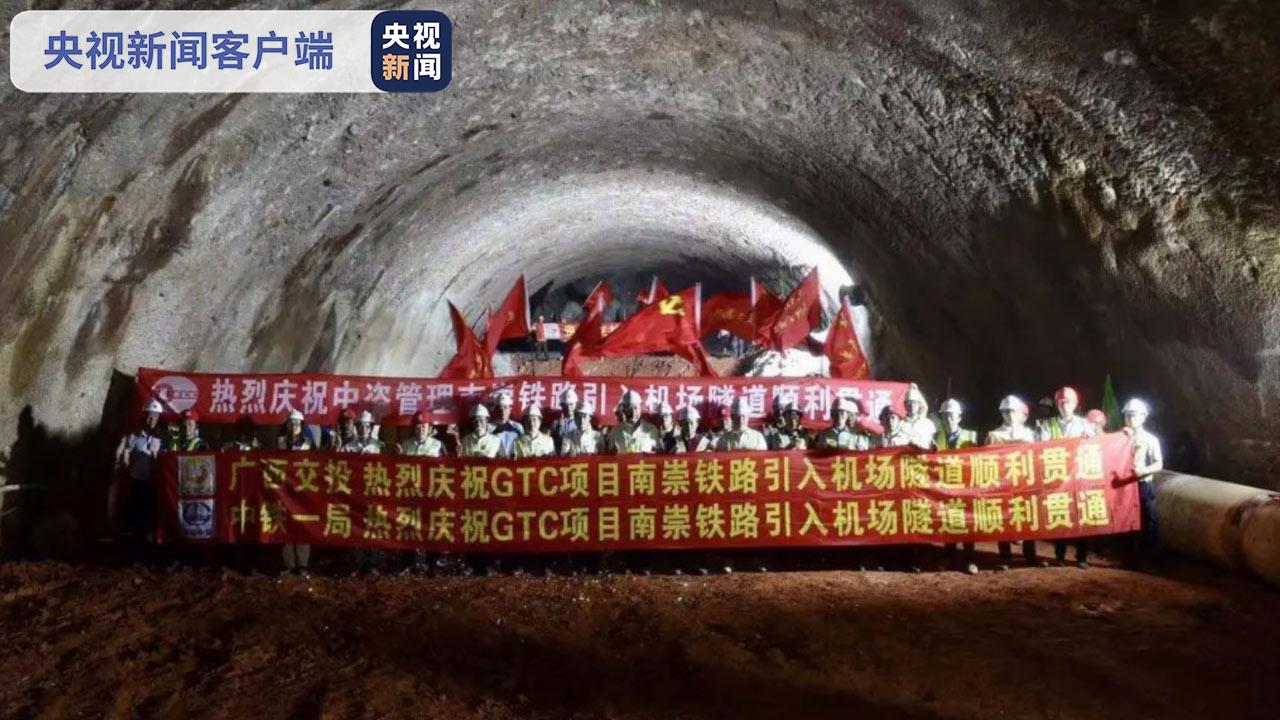 广西首个GTC项目南崇铁路引入机场隧道全线贯通