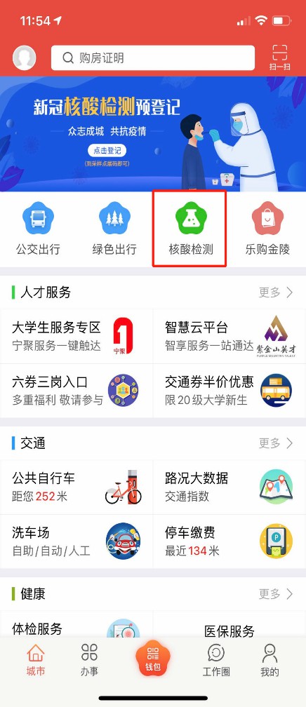 江苏南京：核酸检测可上“我的南京”App预约！