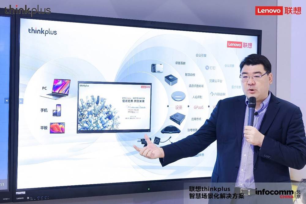 视听无界，共创未来，联想thinkplus强势登陆北京InfoComm China 2021