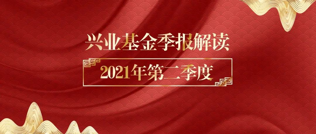 “基金季报解读 | 你想了解的二季报要点来了