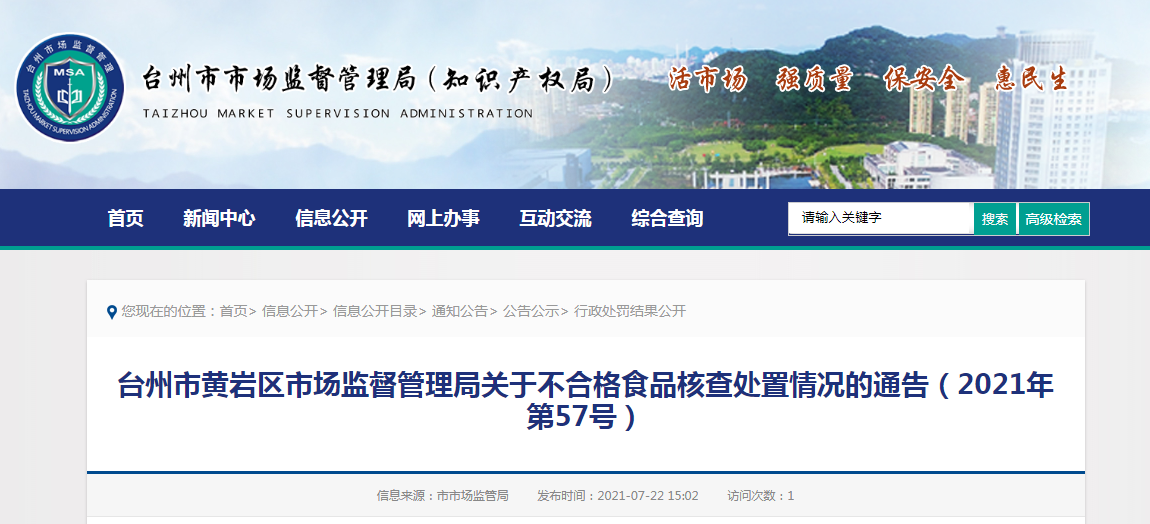 浙江台州市黄岩区市场监管局关于不合格食品核查处置情况的通告 2021年第57号 台州市 新浪财经 新浪网