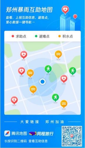 同程旅行与腾讯地图推出爱心救助酒店地图 助力河南救灾